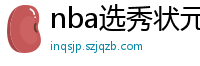 nba选秀状元